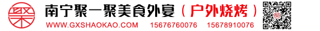 南宁户外烧烤食材配送,南宁户外烧烤服务,南宁聚一聚户外烧烤生料肉串半成品公司